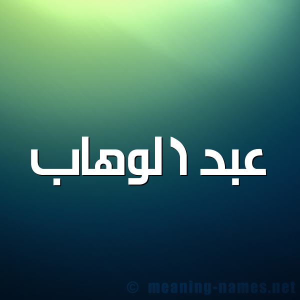 صورة اسم عبد الوهاب Abd Elwahab شكل 1 صوره للإسم بخط عريض